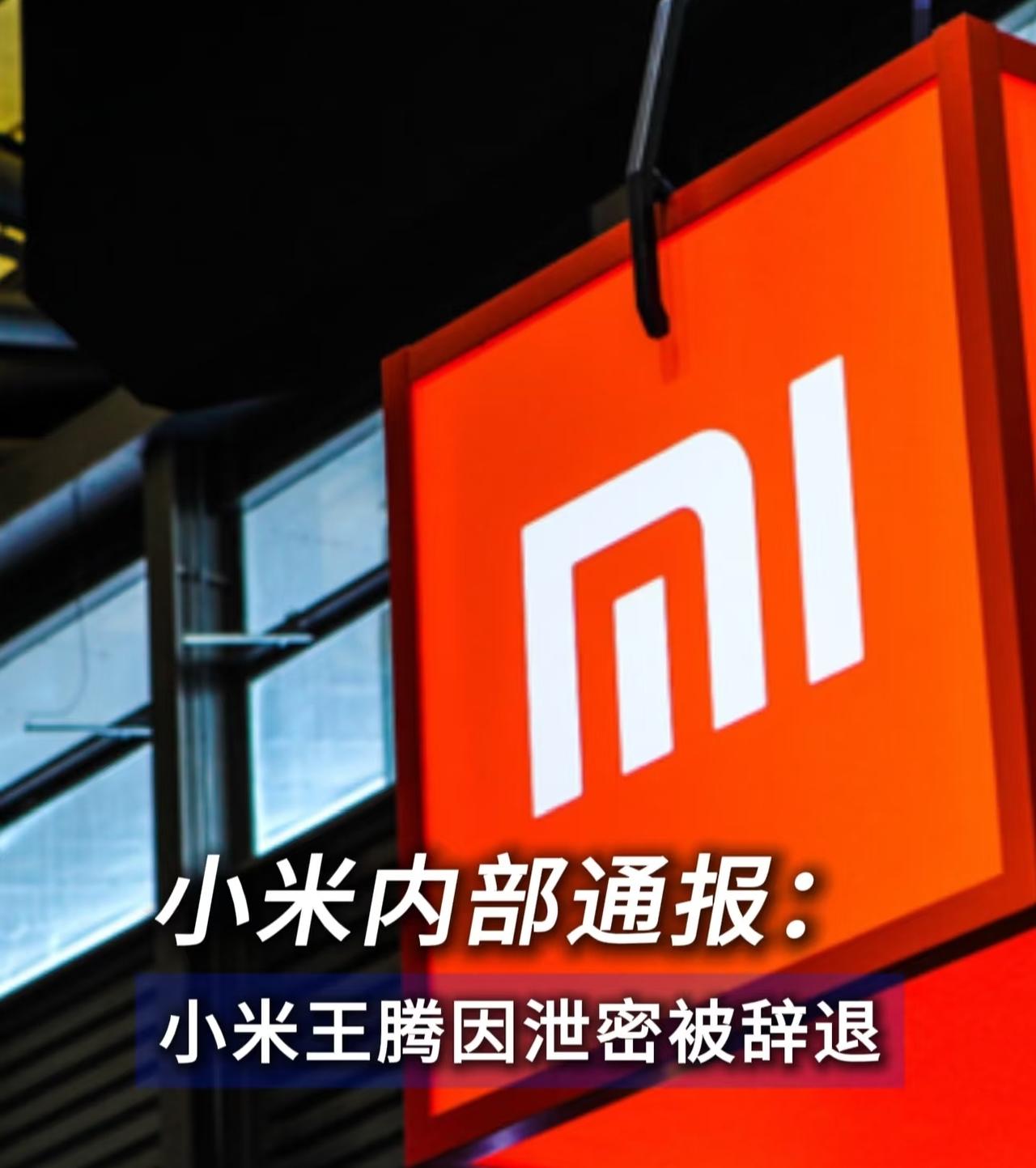 小米集团王腾泄密事件其实好几年前就埋下伏笔，其“泄密”问题从最初的“玩笑式违规”