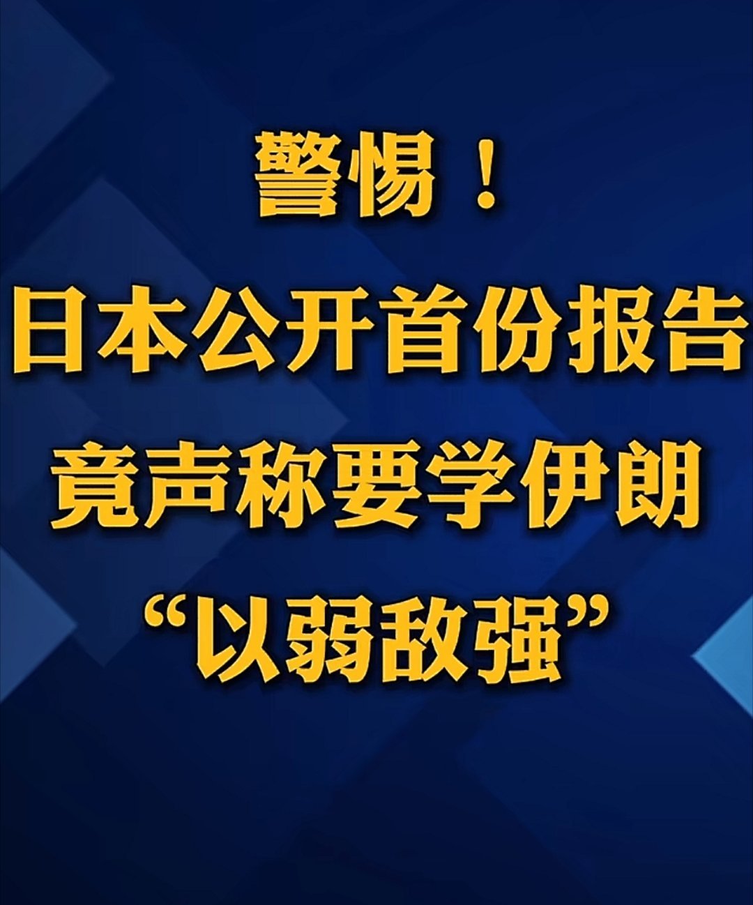 日本看到美国被打成这样，一想自己还比不了伊朗么？这是感觉自己又行了，就这样，保持