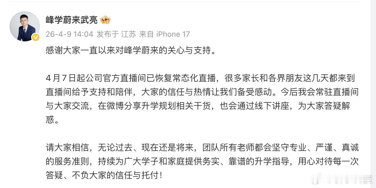 【张雪峰公司回应复播】4月9日，发文回应公司官方直播间复播：感谢大家一直以来对峰