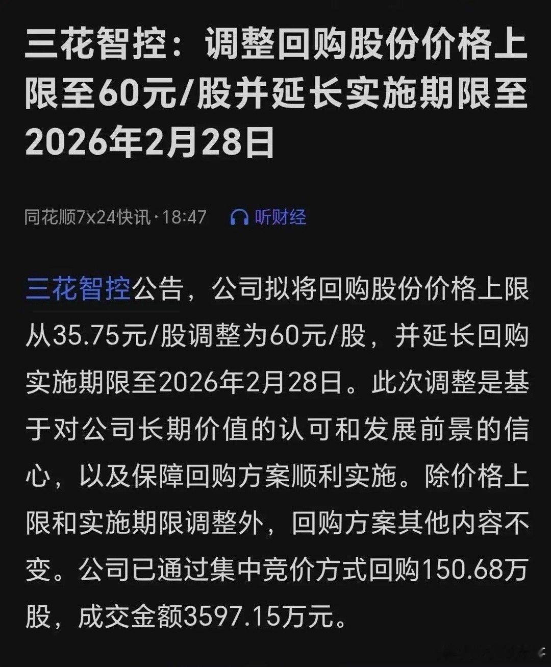 我说章盟主怎么花6.8亿打板进呢，原来三花公司上调了公司回购价格，这说明什么问题