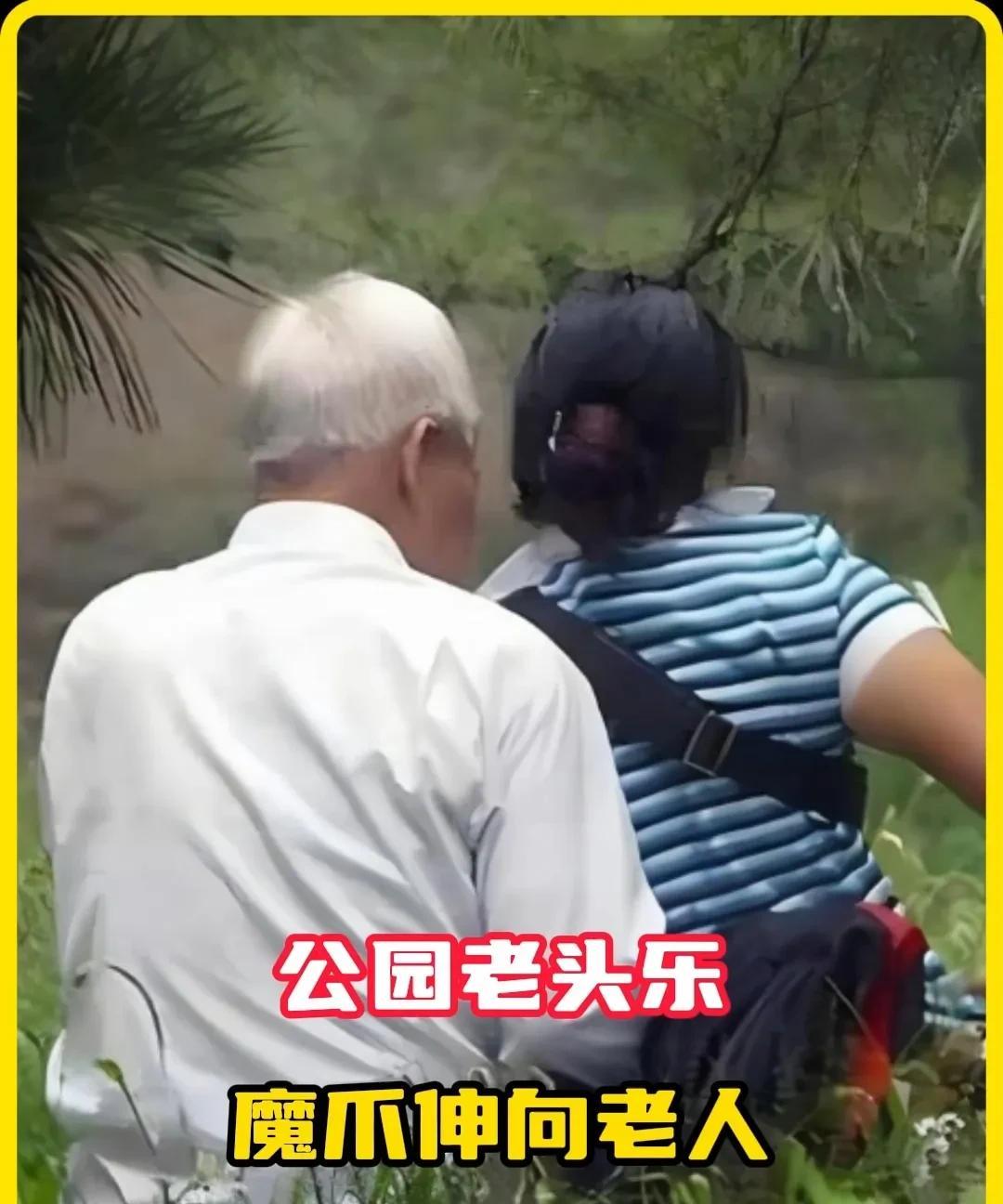 “公园老头乐”应该受到监管部门的重视！某地公园老头乐，5块钱抚摸，30元…