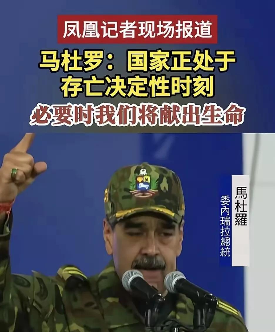 马杜罗这一次，大概率要完了。一是内部，委内瑞拉居民几年间逃了1/3，这是人类史