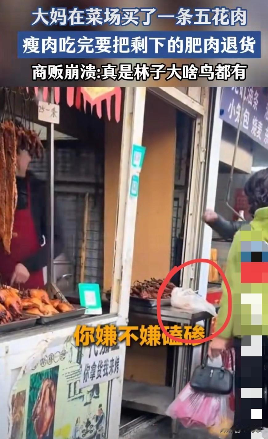 真是林子大了什么鸟都有啊，一大妈买肉回去吃，吃完瘦的，肥的给人家老板退货回去，这