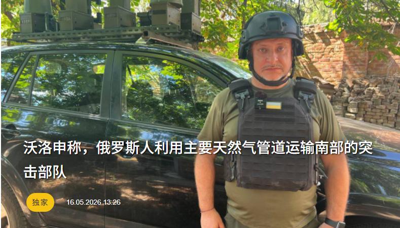 “俄罗斯士兵走出管道投降”乌克兰南方军发言人沃洛申：俄罗斯人利用主要天然气管道运