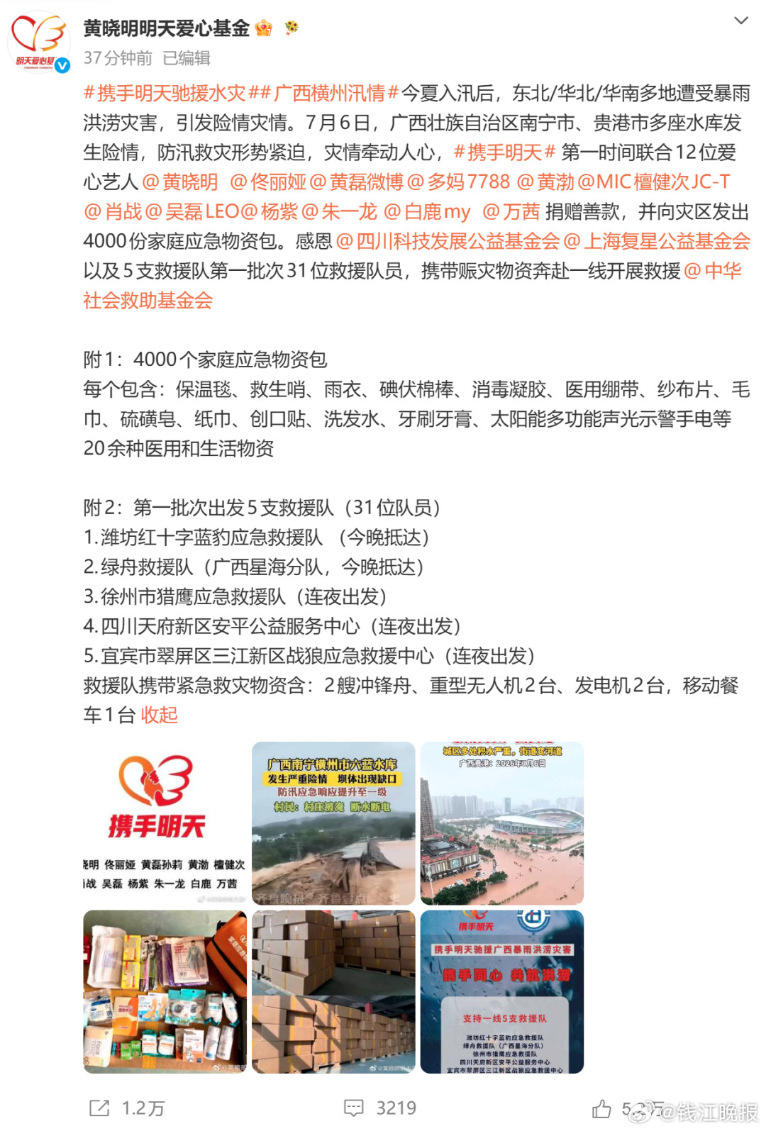 #12位艺人向广西灾区捐赠善款#【黄晓明、佟丽娅、黄磊、黄渤、檀健次、肖战、杨紫