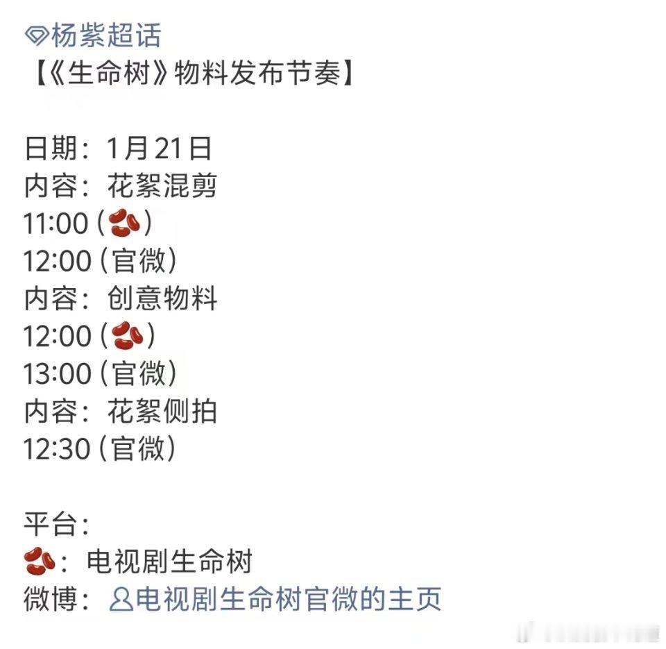 生命树明天有三个物料，看得出来生命树这次的宣发重点放在抖上了，物料都是抖先发。生