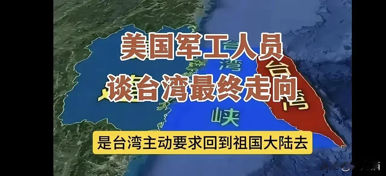 今天听了一位美国人分析台湾的最终结局，令人耳目一新。他说:台湾的结局既不是和平