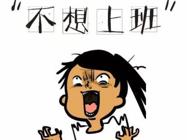 新的一年该“收心”, 教你战胜“节后综合征”