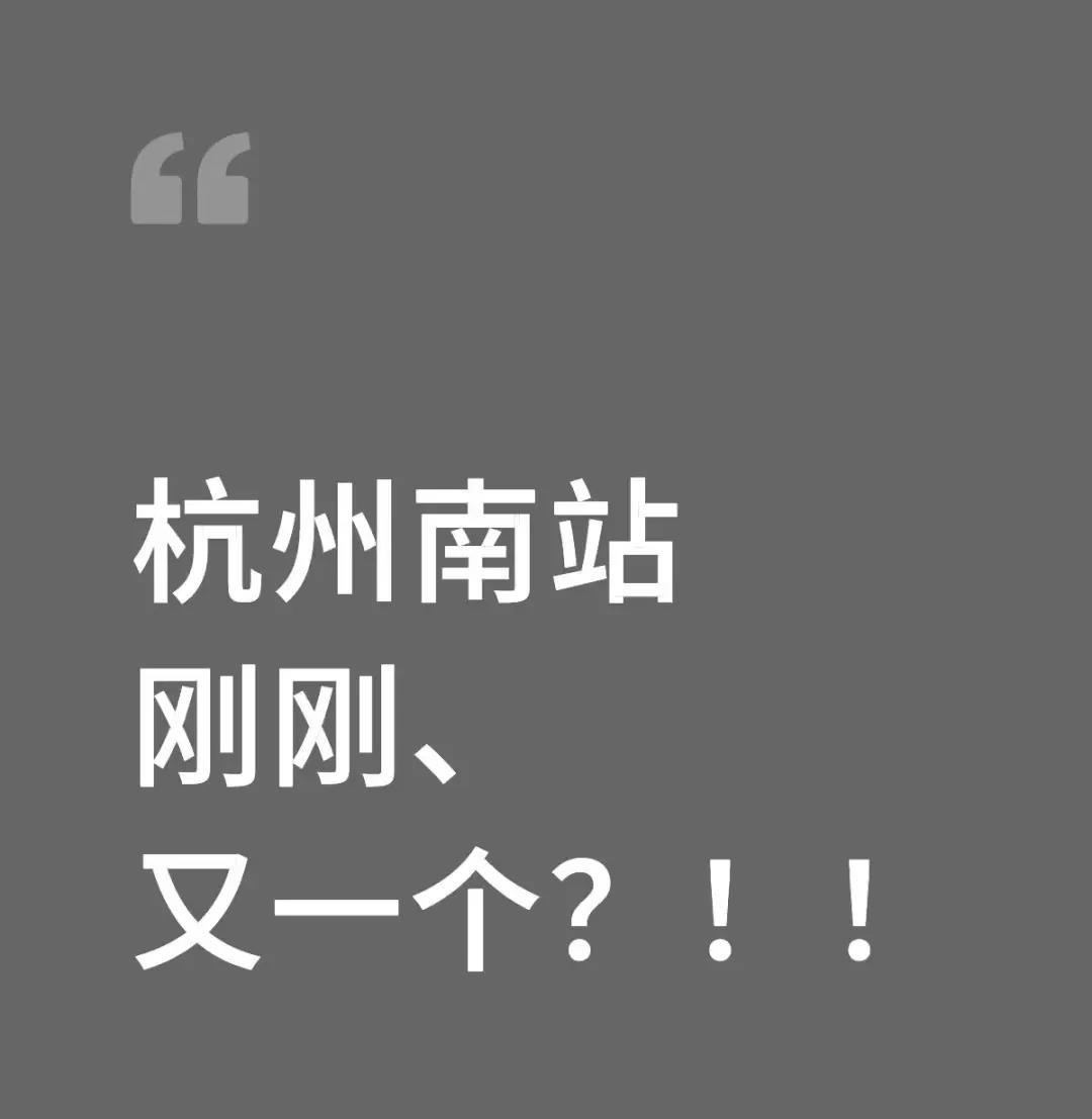 今天，杭州南站又一个跳楼！！！疯了疯了疯了，示范效应出来了生命只有一次，不管