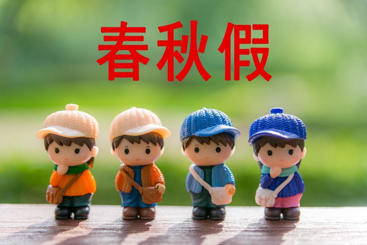 四川在全省推行中小学春秋假11月4日，四川省教育厅等十一部门联合印发通知，宣