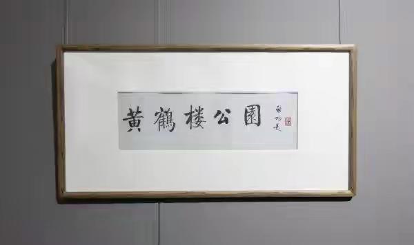 启功和舒同两人分别写的黄鹤楼，谁的更胜一筹？启功用楷书书写，笔画有粗细变化，风