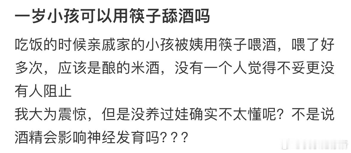 一岁小孩可以用筷子舔酒吗❓​​​