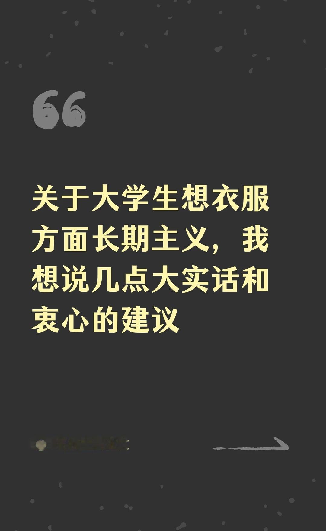 关于大学生想衣服方面长期主义，我想说几点我个人认为长期主义不是服装品牌，是思路