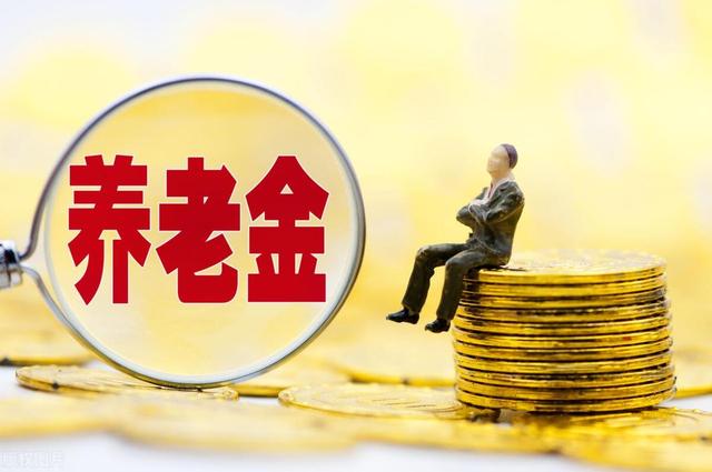 10省宣布2025年养老金上调! 工龄40年比工龄20年, 多涨100元吗?