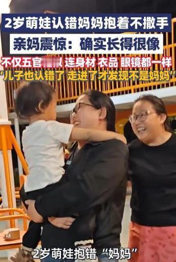 河北保定两岁女童认错妈妈，死死拉住陌生阿姨不放，亲妈赶到直呼两人长得简直一模一样
