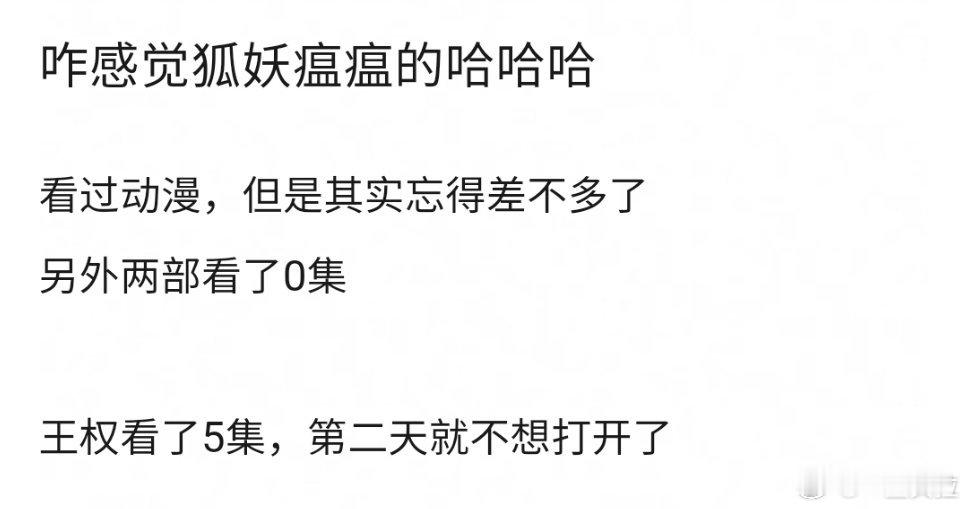 倒也不是狐妖这个ip的问题吧。。​​​
