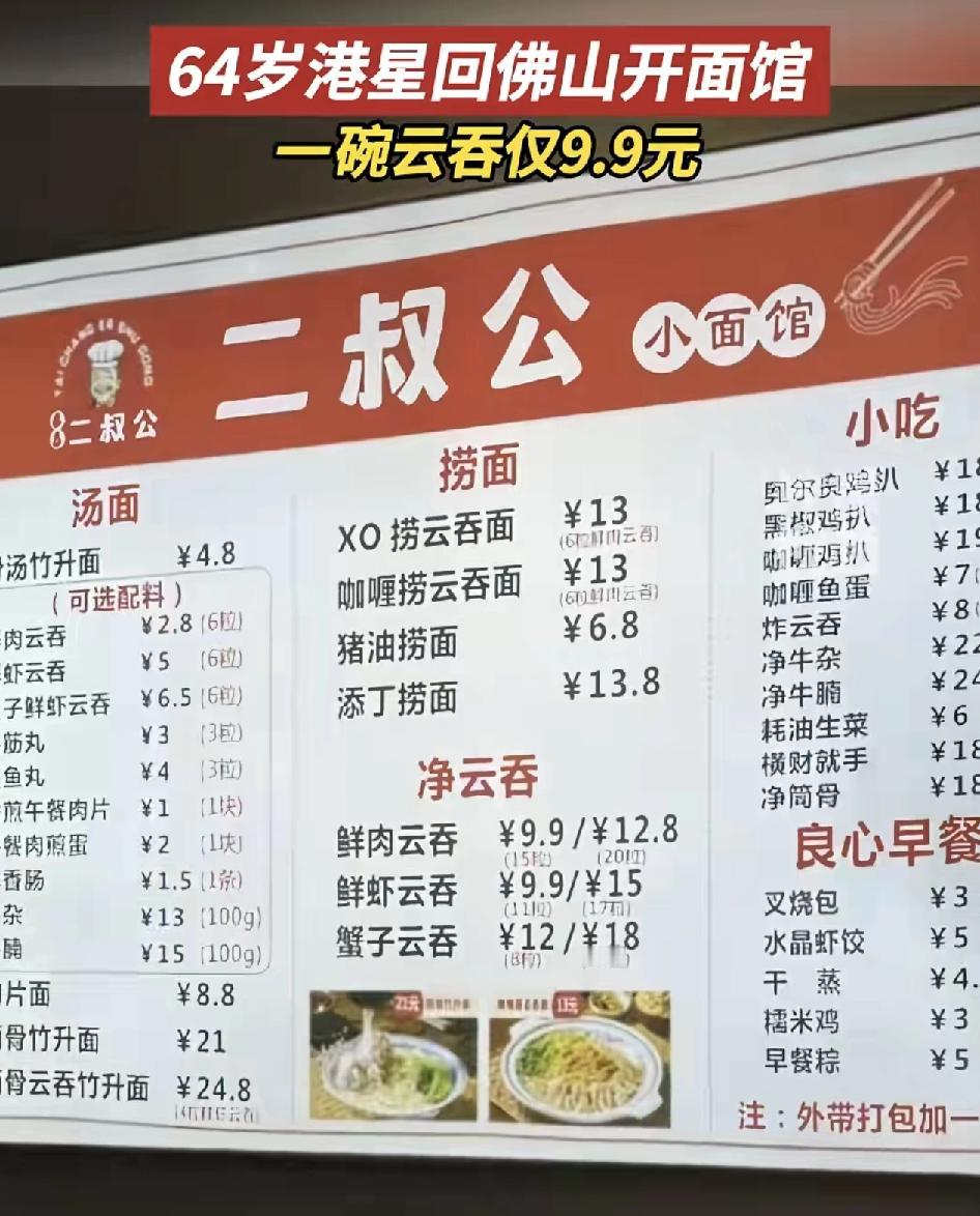 64岁香港老演员刘锡贤回到了佛山开面馆，很多人留意到新店开业，里面的价格实在太划