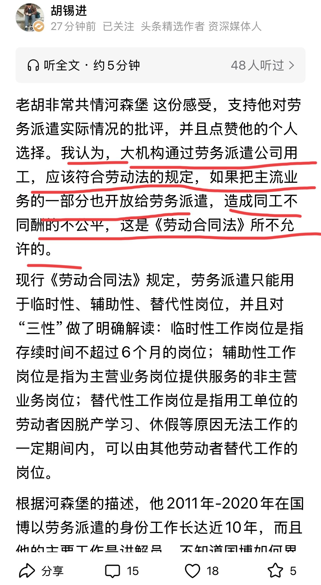 胡老师还是有点良知的，评论了河森堡劳务派遣事件，但是关注点仍然看不到底层老百姓。