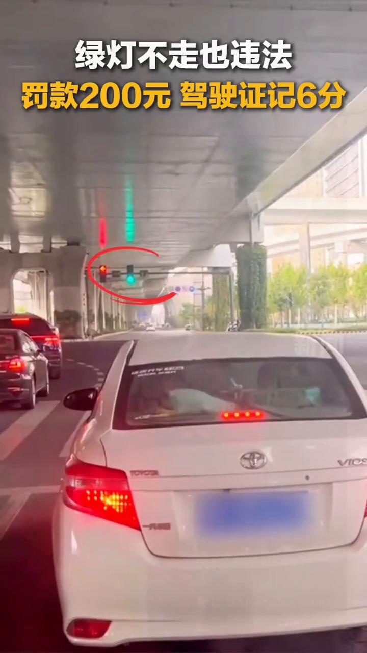 绿灯不走也违法，罚款200元，驾驶证记6分。襄阳交警刘玉坤。近期收到举报，路