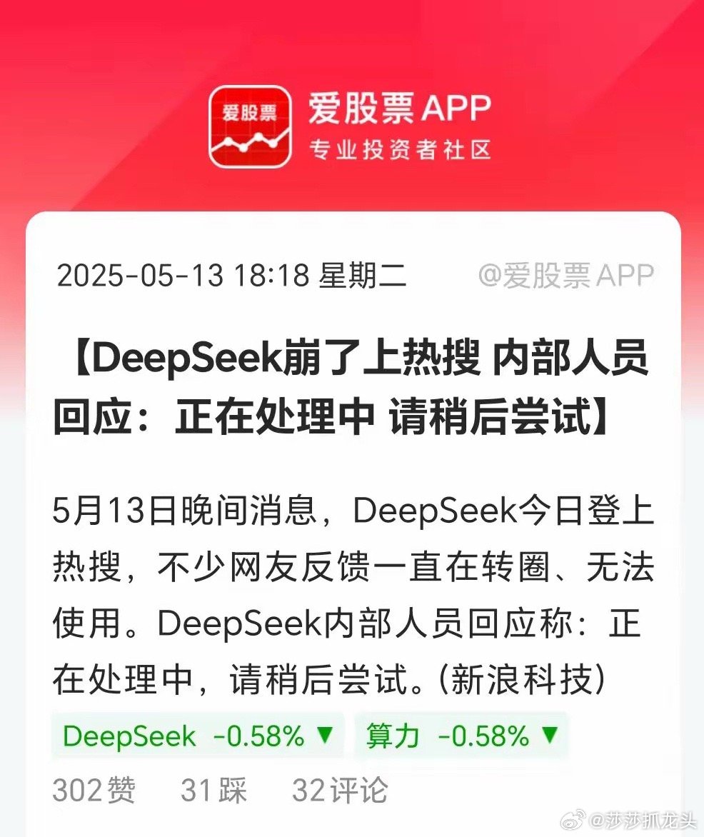 刚deepseek崩了上热搜第二，可能的原因，1、新品将近；2、算力不足。​犹记