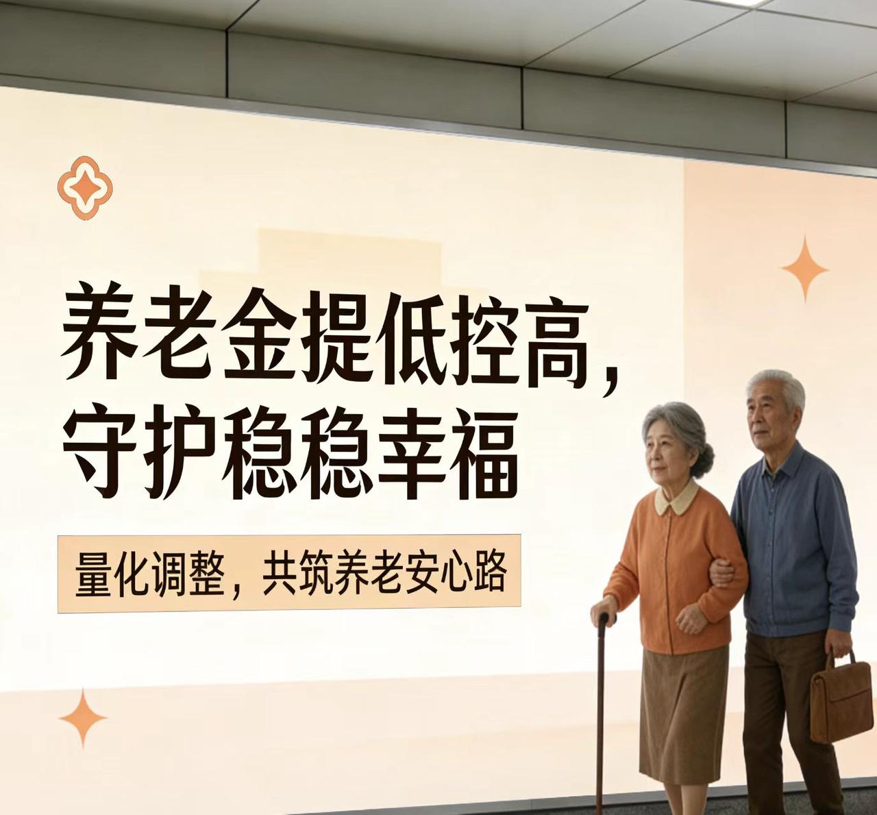 养老金“提低控高”：以公平正义共享发展红利养老金制度作为社会保障的核心支柱