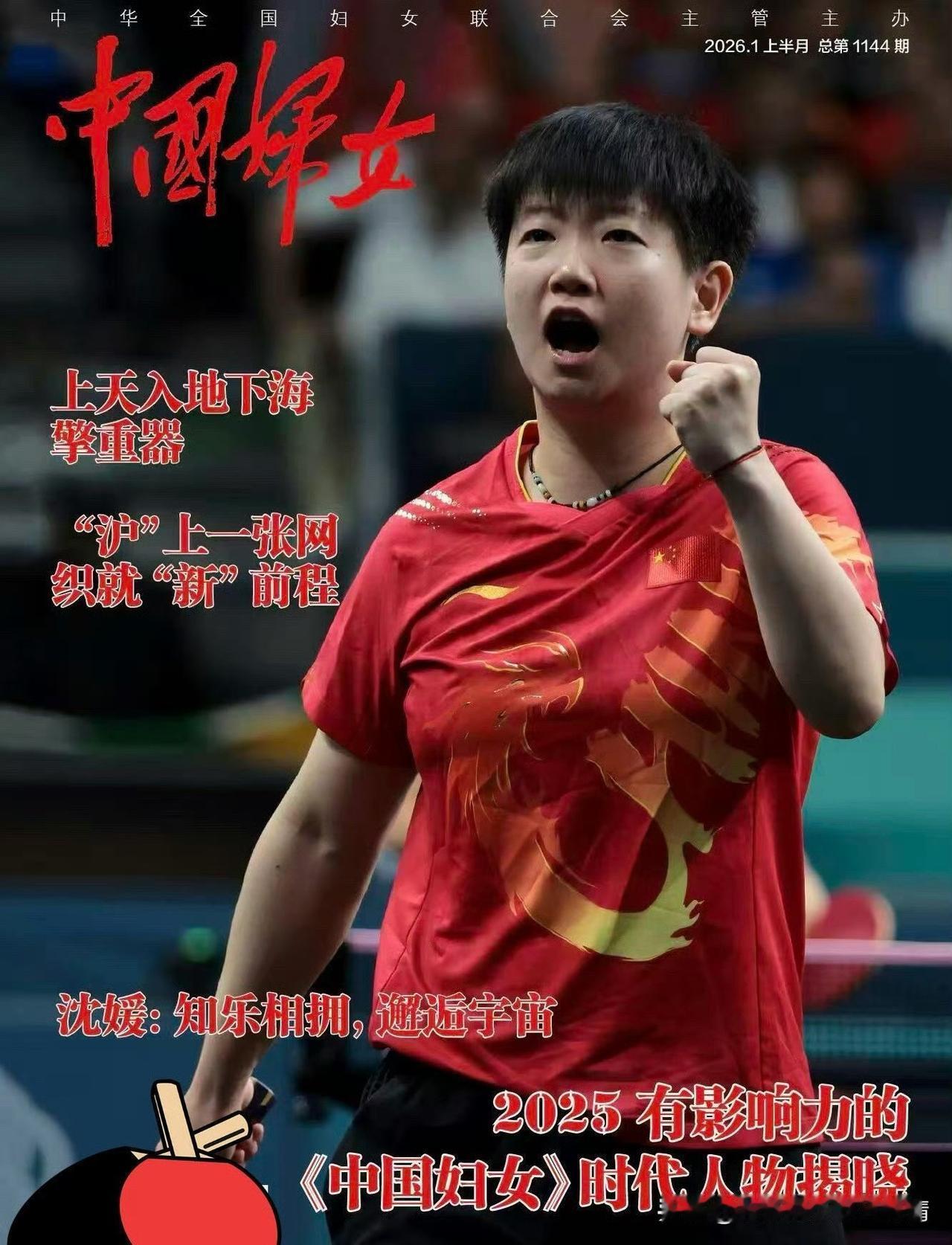 孙颖莎登《中国妇女》封面：赛场荣光与女性善意皆闪耀孙颖莎登上2026年1月