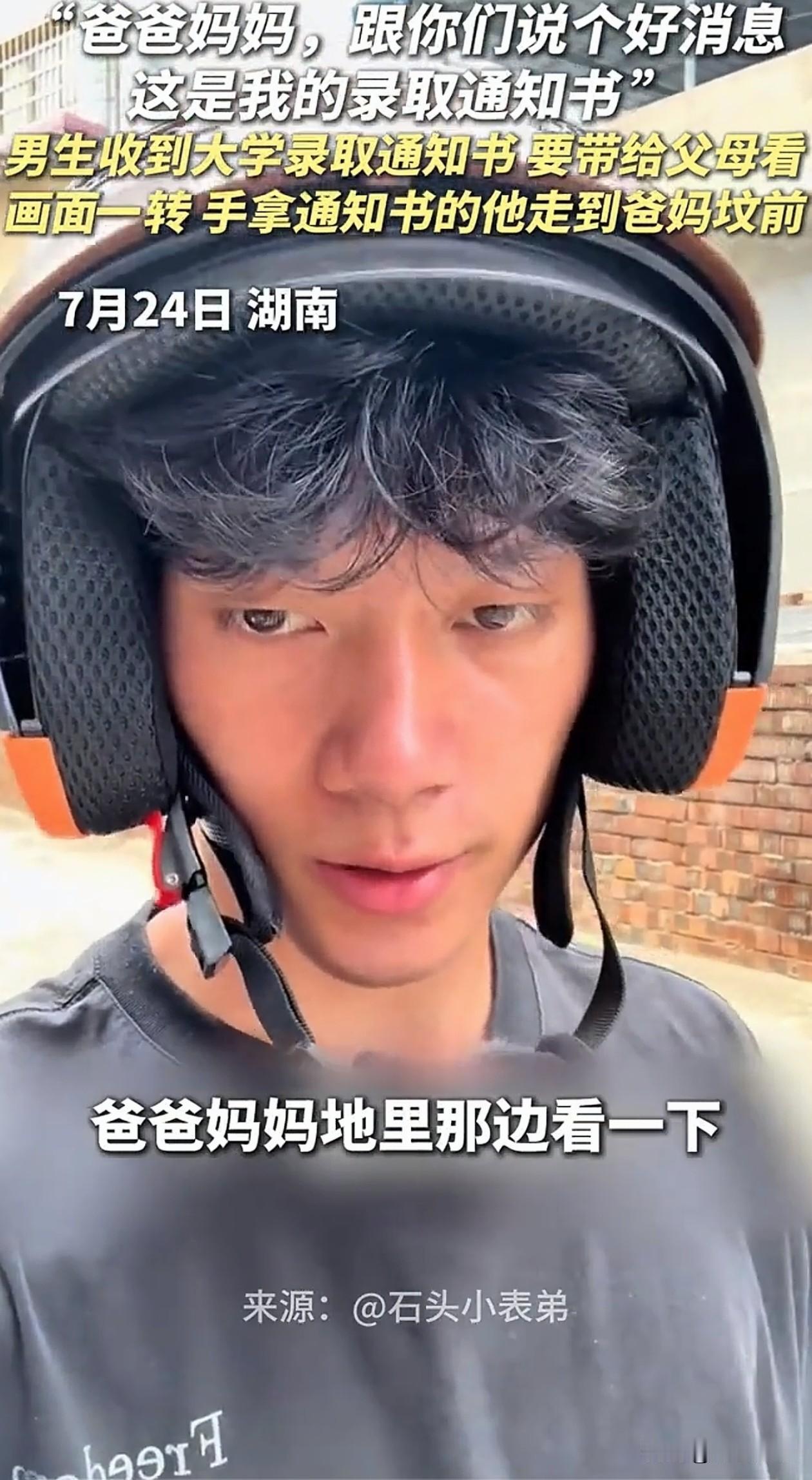 破防了，湖南，一男生收到大学录取通知书，第一时间没有先和亲朋好友庆祝，而是独自拿