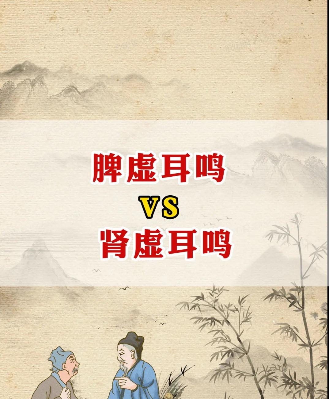 脾虚耳鸣VS肾虚耳鸣，教你简单分辨