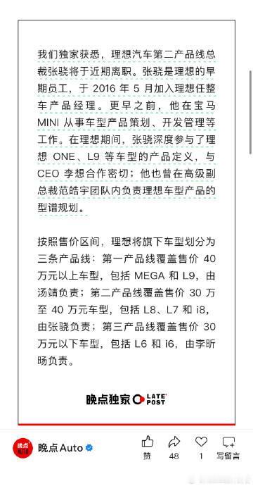 看来理想的人事震荡还在持续，据说第二产品线的负责人张骁即将离职理想ONE、L9
