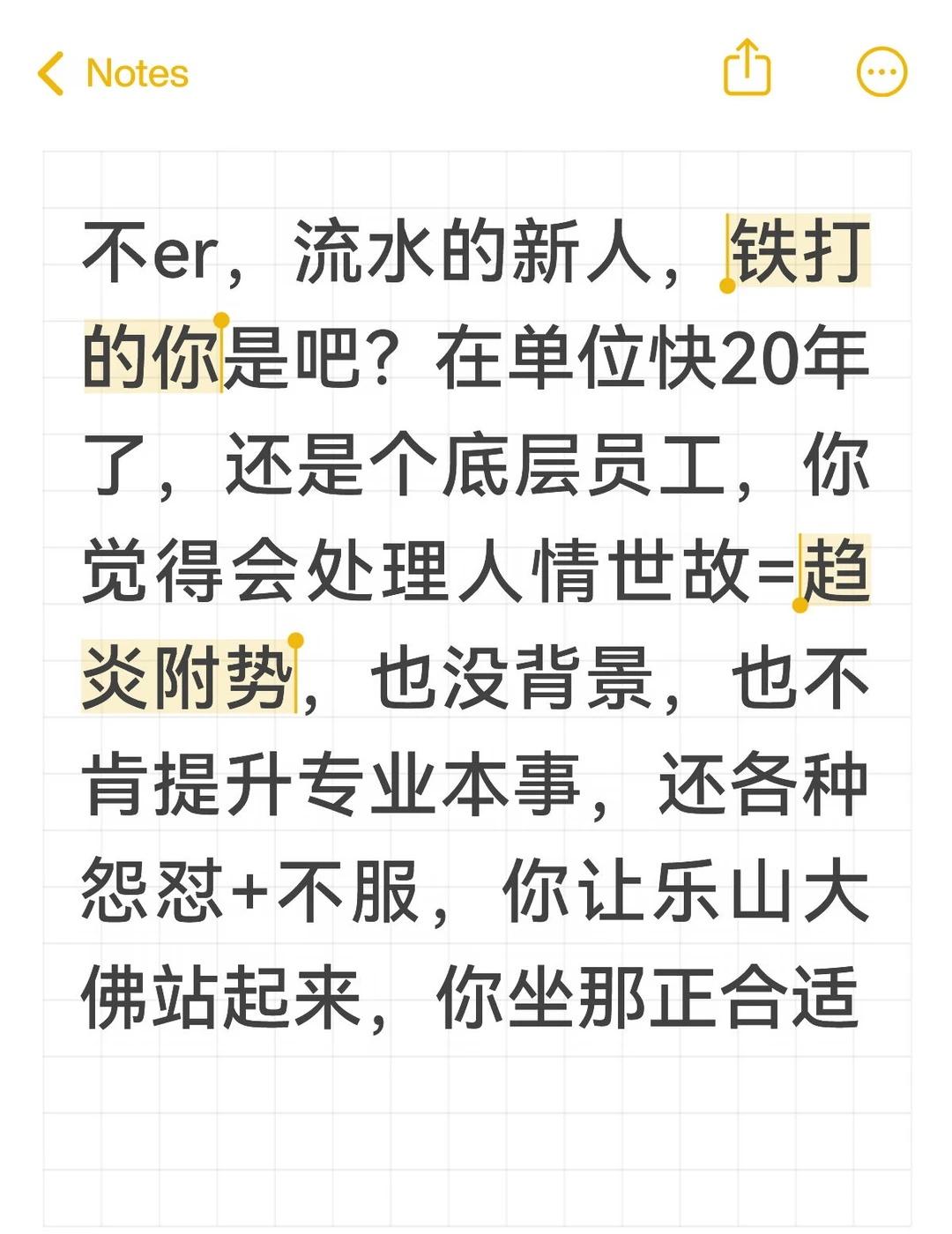 专靠打压新人为乐，每个进单位的新人都被你打压过。别的都不说，你从自己未来发展考虑