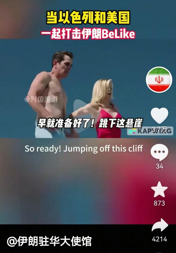 今天伊朗驻华大使馆在抖音上发的这一段视频搞笑死了，如果你想让今天入睡前开心地笑一