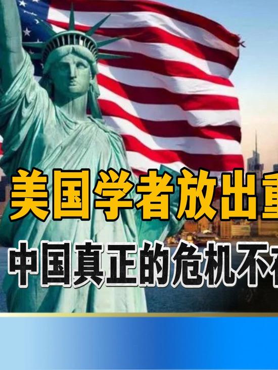 美顶级战略家点破真相：中国隐形危机不破，博弈将长期被动很多人看中美博弈，只