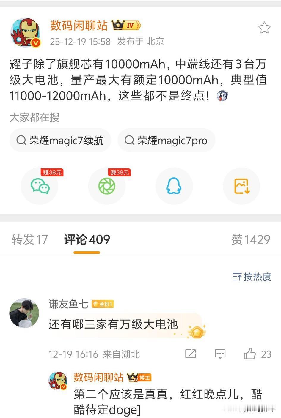 荣耀还有12000毫安电池机型[滑稽笑]一万毫安电池不是终点，明年全面普及超超大电