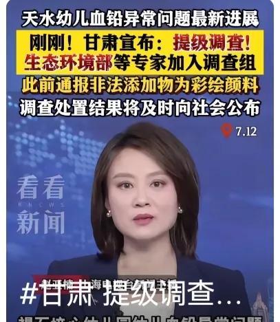 天水幼儿血铅异常，只有提级调查，才能查明真相。支持！