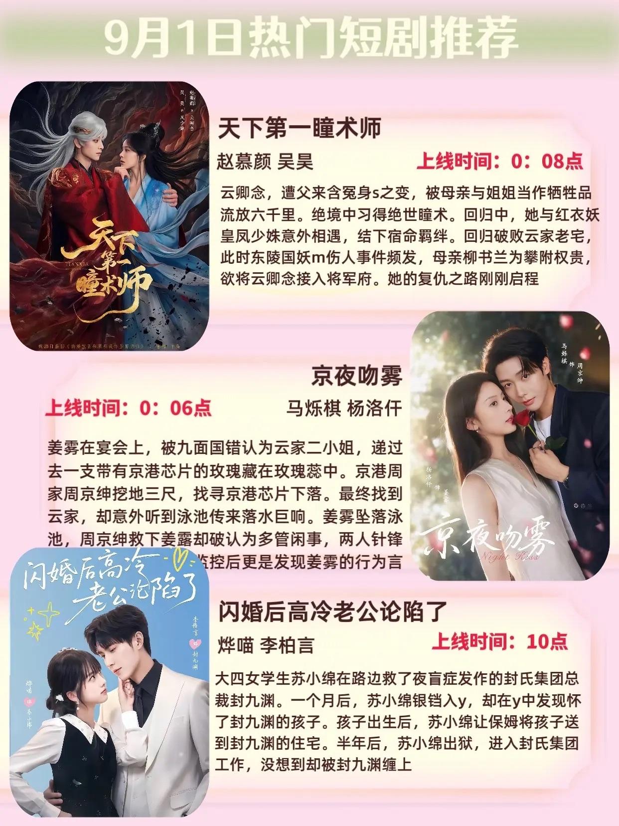 🔥📺9月1日短剧预告清单✨🔥1.🔮《天下第一瞳术师》主演：赵慕颜、