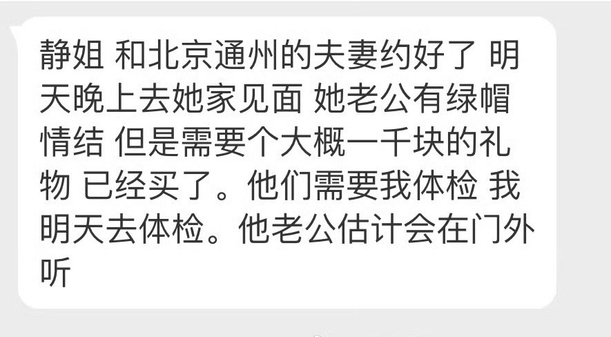 “静姐和北京通州的夫妻约好了明天晚上去她家见面她老公有绿帽情结但是需要个大概一