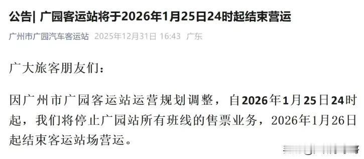 广园客运站即将关停，你有多久没在这里搭过车了？广园客运站发布公告称，由于运营规