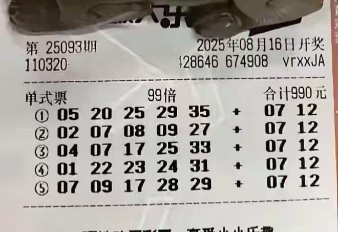 大乐透25093期单注99倍晒票，亿元大奖来报到