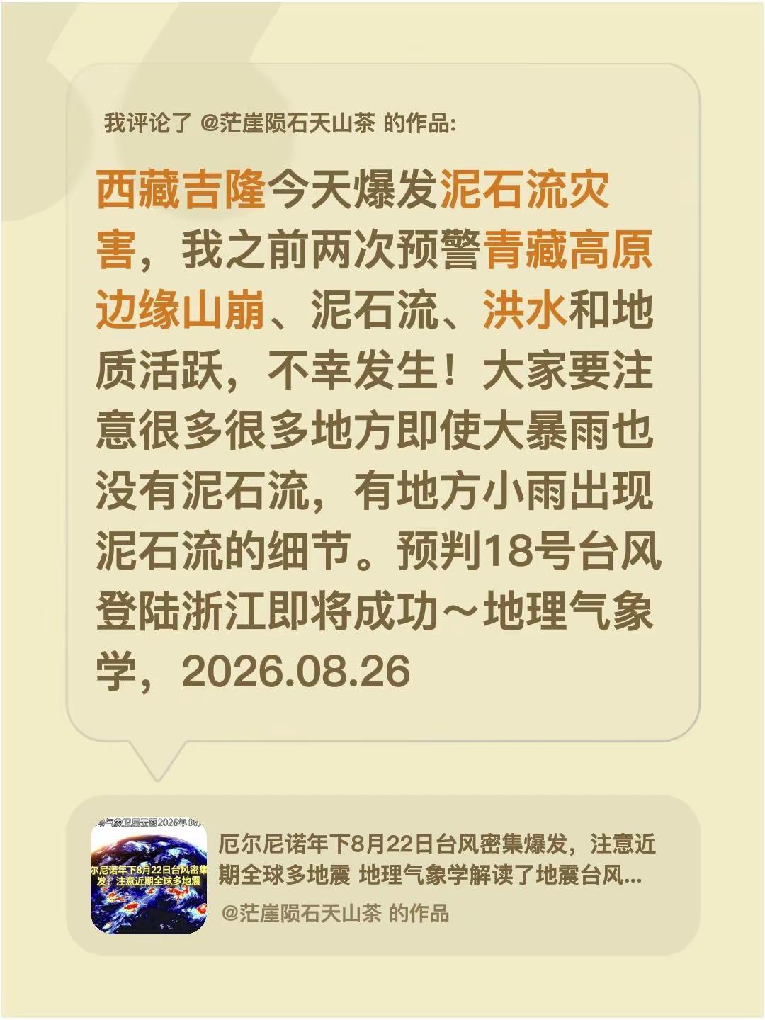 我评论了@茫崖陨石天山茶的作品：西藏吉隆今天爆发泥石流灾害，我之前两次预警青藏