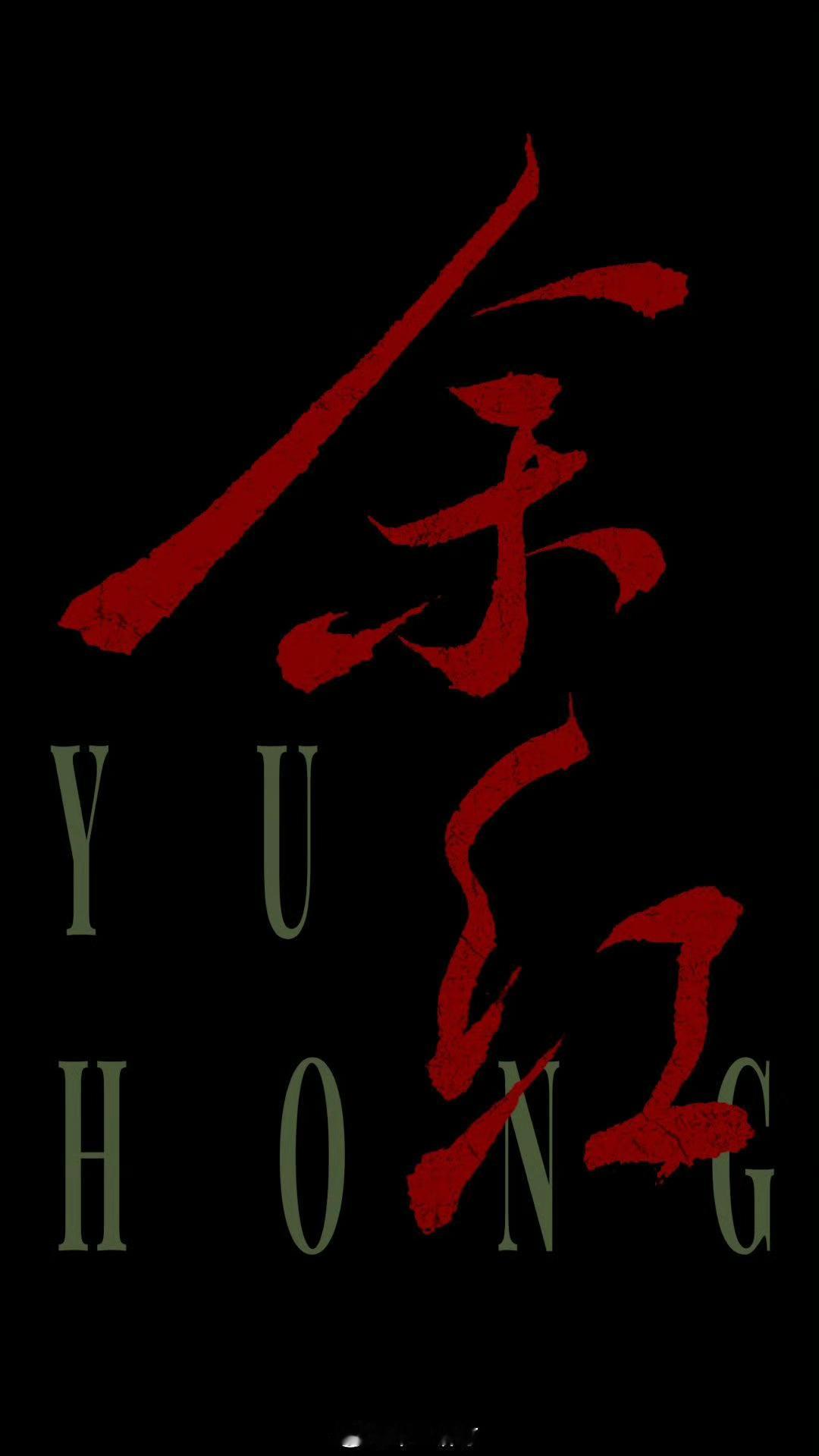 电视剧《余红》暂定9月29日爱奇艺播出领衔主演：马伊琍、王佳佳、张哲华特邀主演