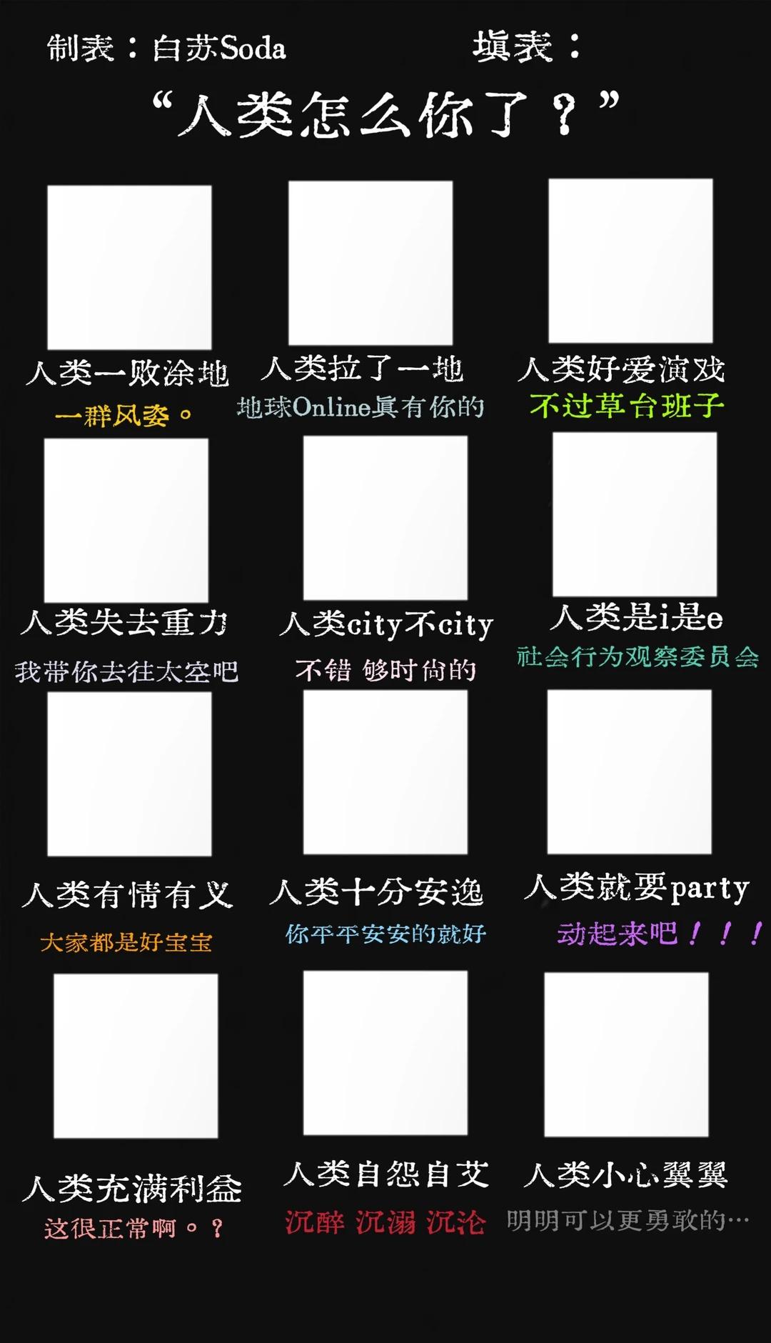 人类怎么你了？表格梗图人类不无聊非正常人类人类多样性观察样本oc搞