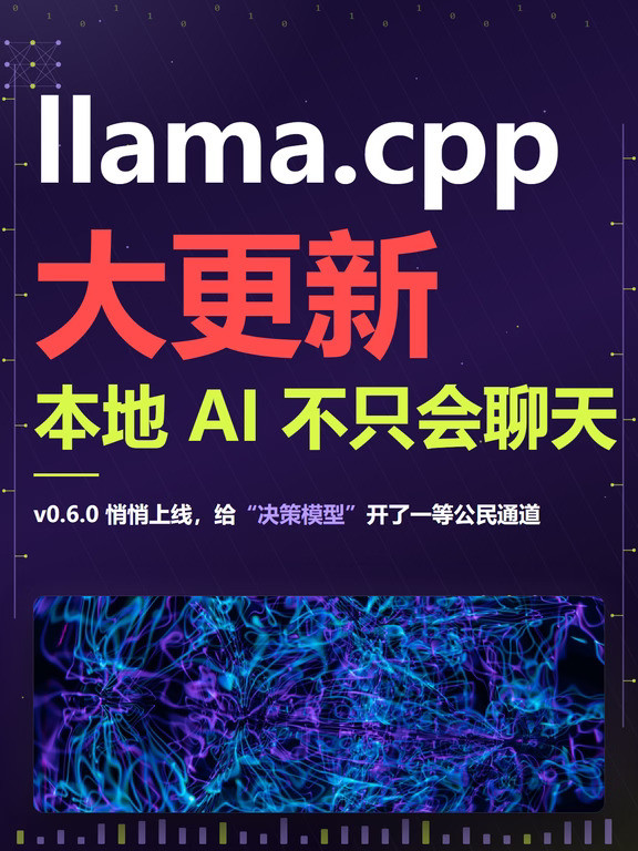 llama.cpp大更新，本地AI不只是会聊天了
