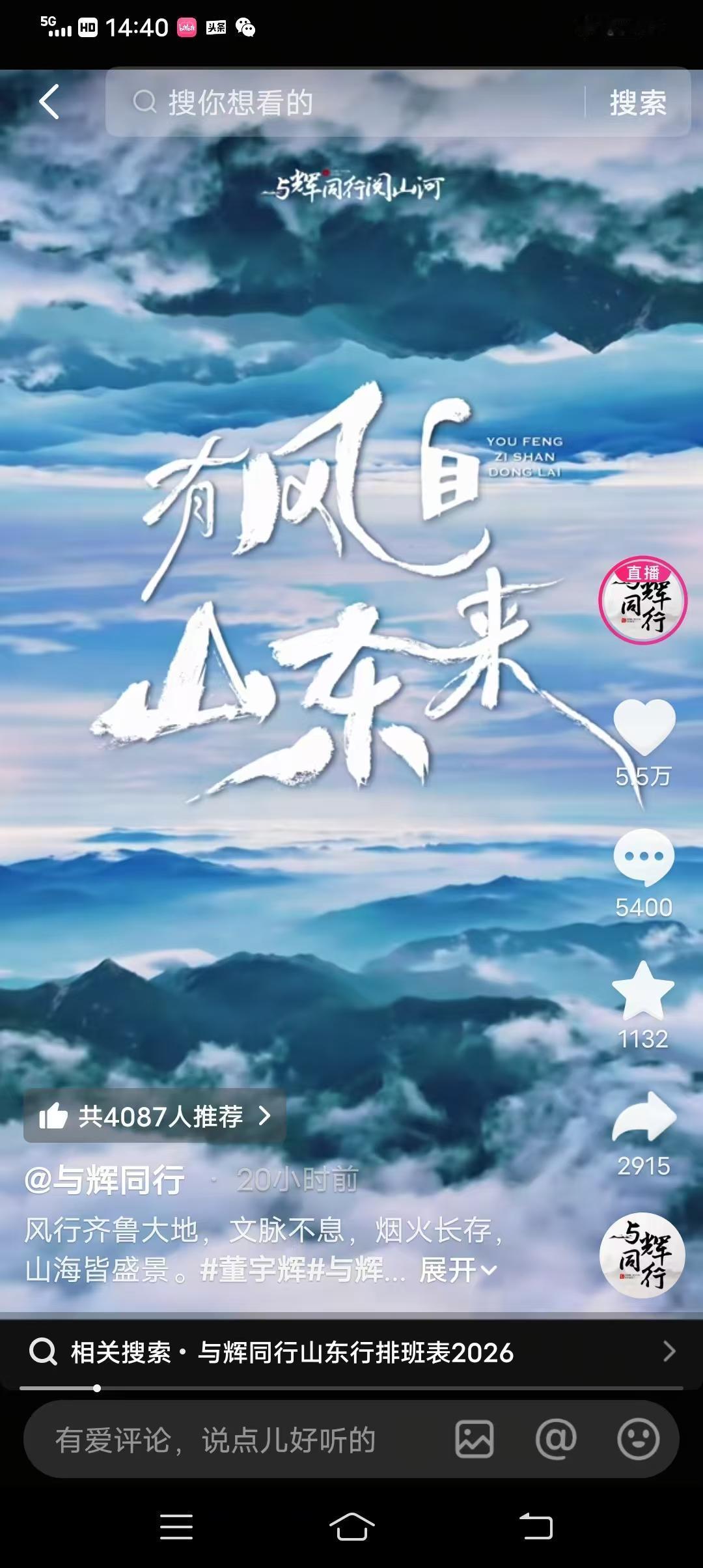 与辉同行要去山东啦与辉同行官宣山东行，官宣标题：有风自山东来，拆解官