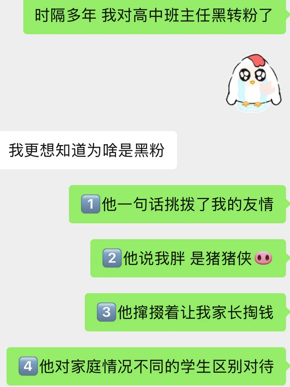 时隔多年 对高中班主任黑转粉了
