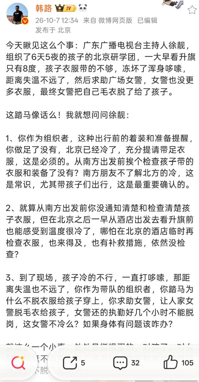 韩路怒怼广东广播电视台主持人徐靓！你自己知道穿厚点看升旗，孩子怎么办？这回韩