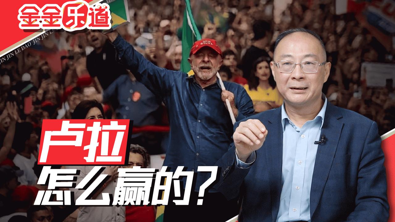 金灿荣：卢拉赢了，有件事我得澄清一下