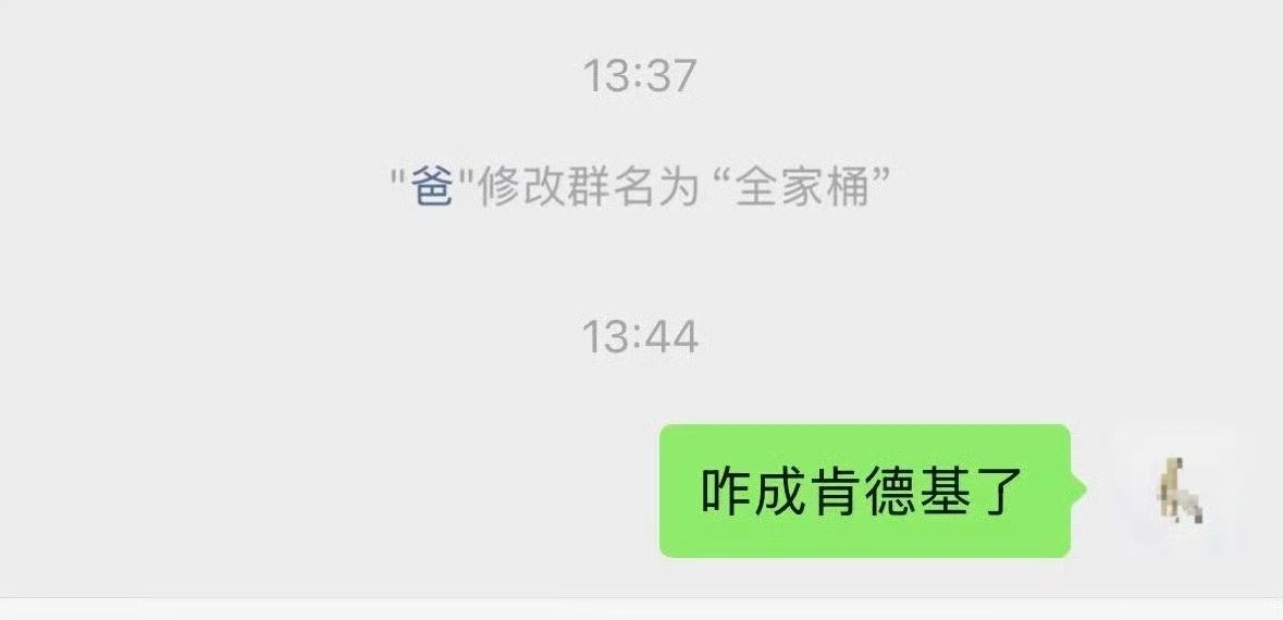 我爸昨天突然一言不发把家族群名改了​​​
