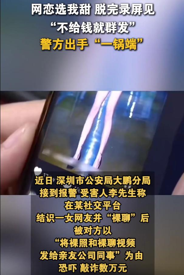 广东深圳，男子在社交平台认识一女网友，在二人熟悉之后，女网友竟邀请男子裸聊。男