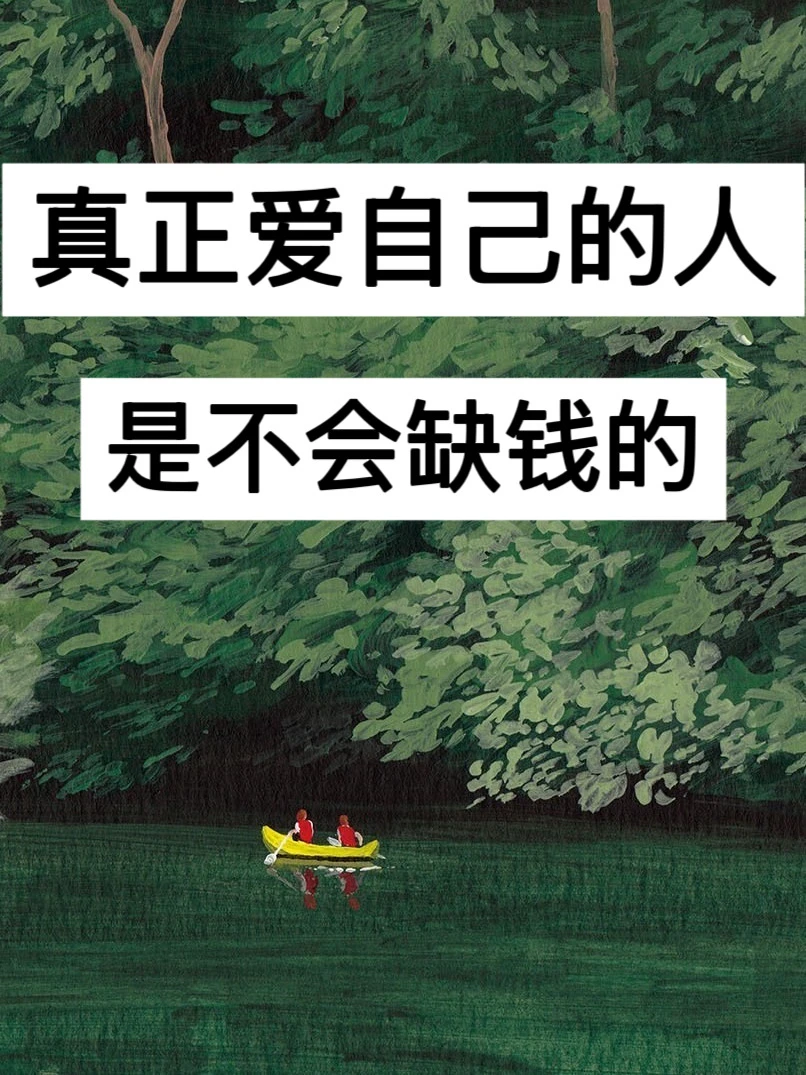 40岁，真正爱自己的人，是不会缺钱的！