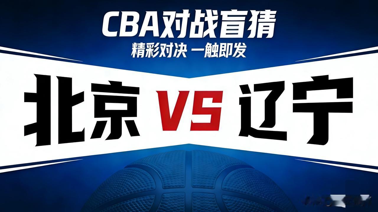 CBA京辽大战你怎么看？结果预判：北京6-4开大胜，分差大概率10分以上